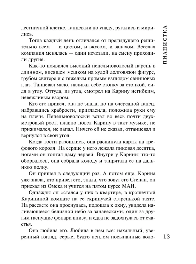Пианистка